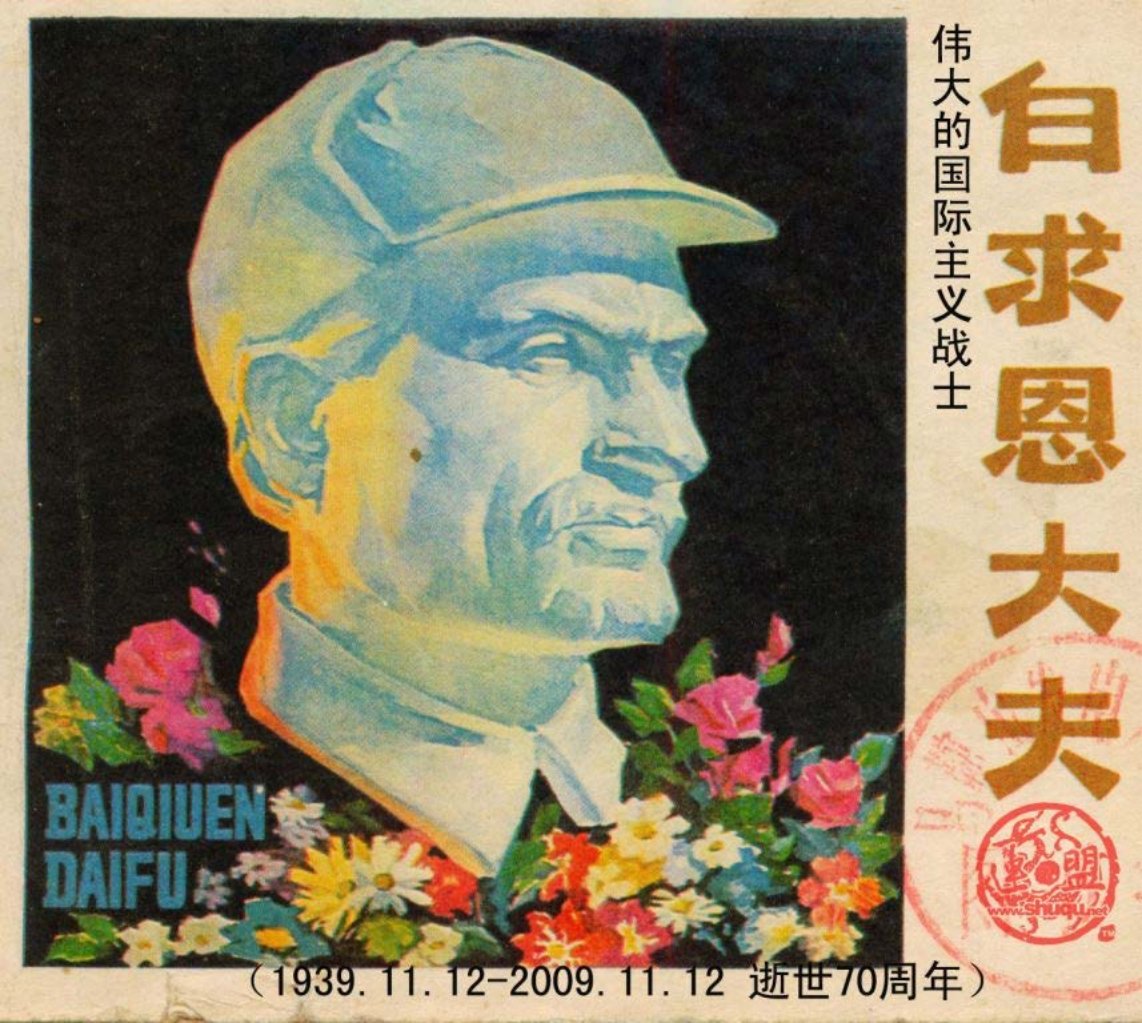电影故事《白求恩大夫》人美版1978年