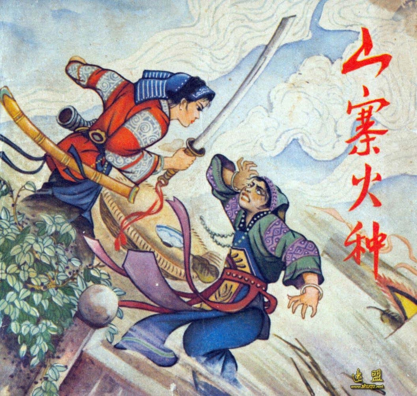 山寨火种-贵州人民出版社1979如花