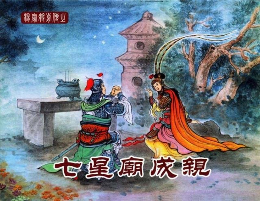 中国文化出版社18七星庙成亲_