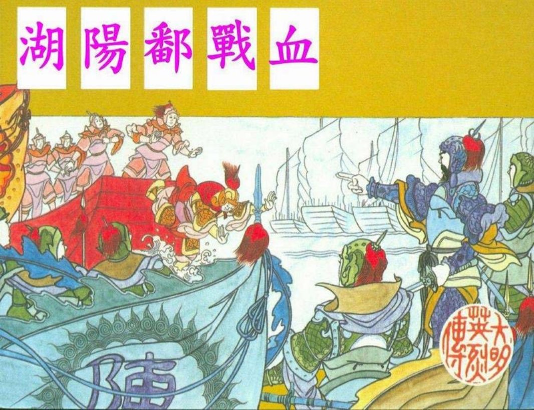 高清-大明英烈传-05血战鄱阳湖