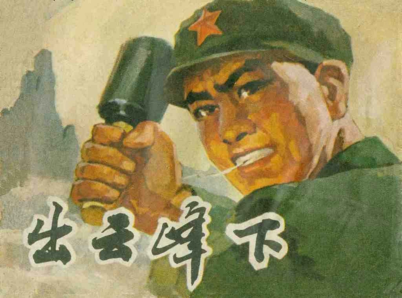 故事《出云峰下》吴国良