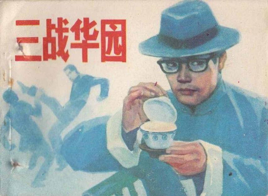解放战争故事连环画《三战华园》