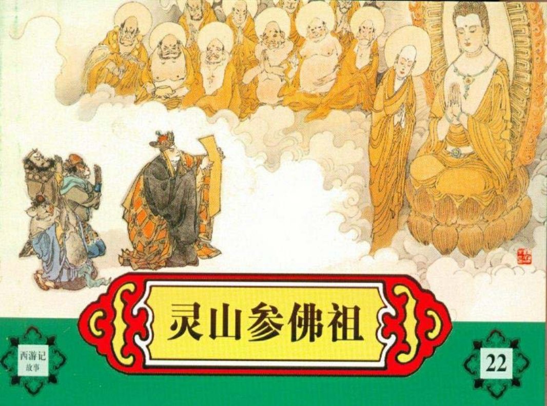西游记故事连环画之二十二 《灵山参佛祖》 河北美术出版社