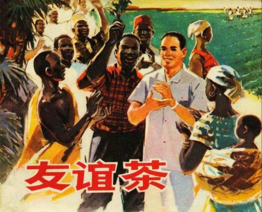 《友谊茶》中非友谊故事连环画
