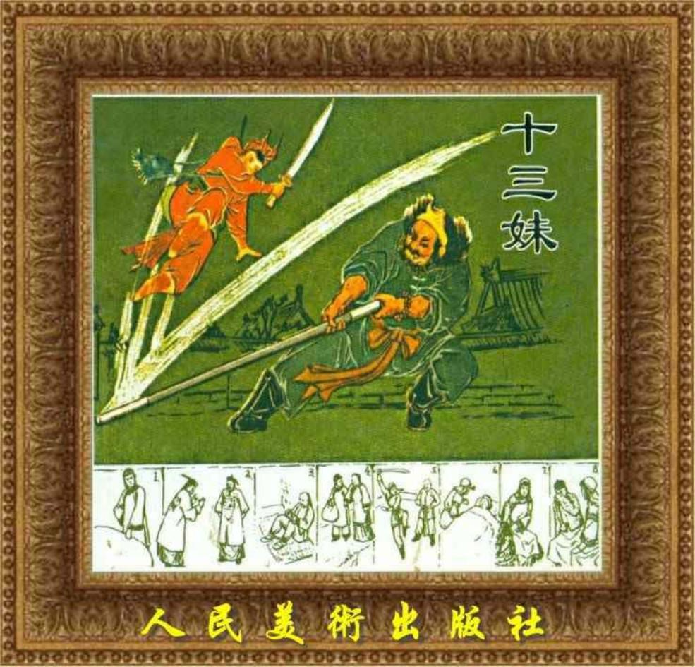《十三妹》连环画之《儿女英雄传系列》人民美术出版社