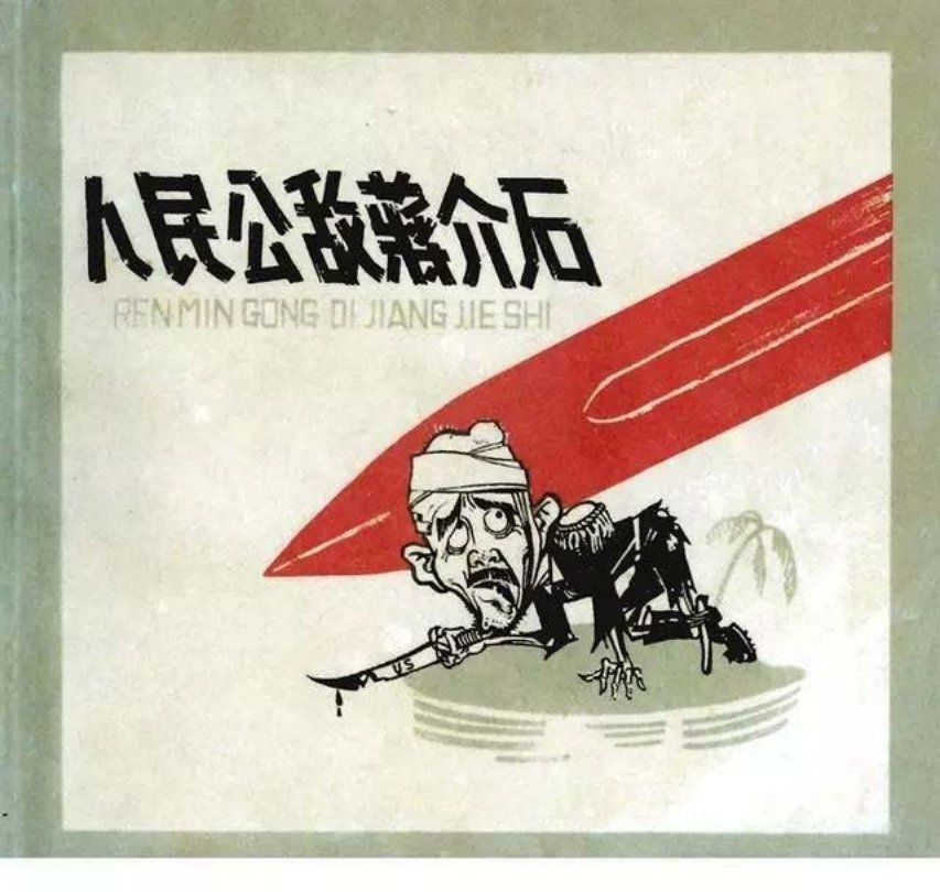 人民公敌蒋介石 赵敏
