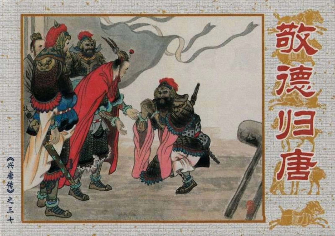 30敬德归唐