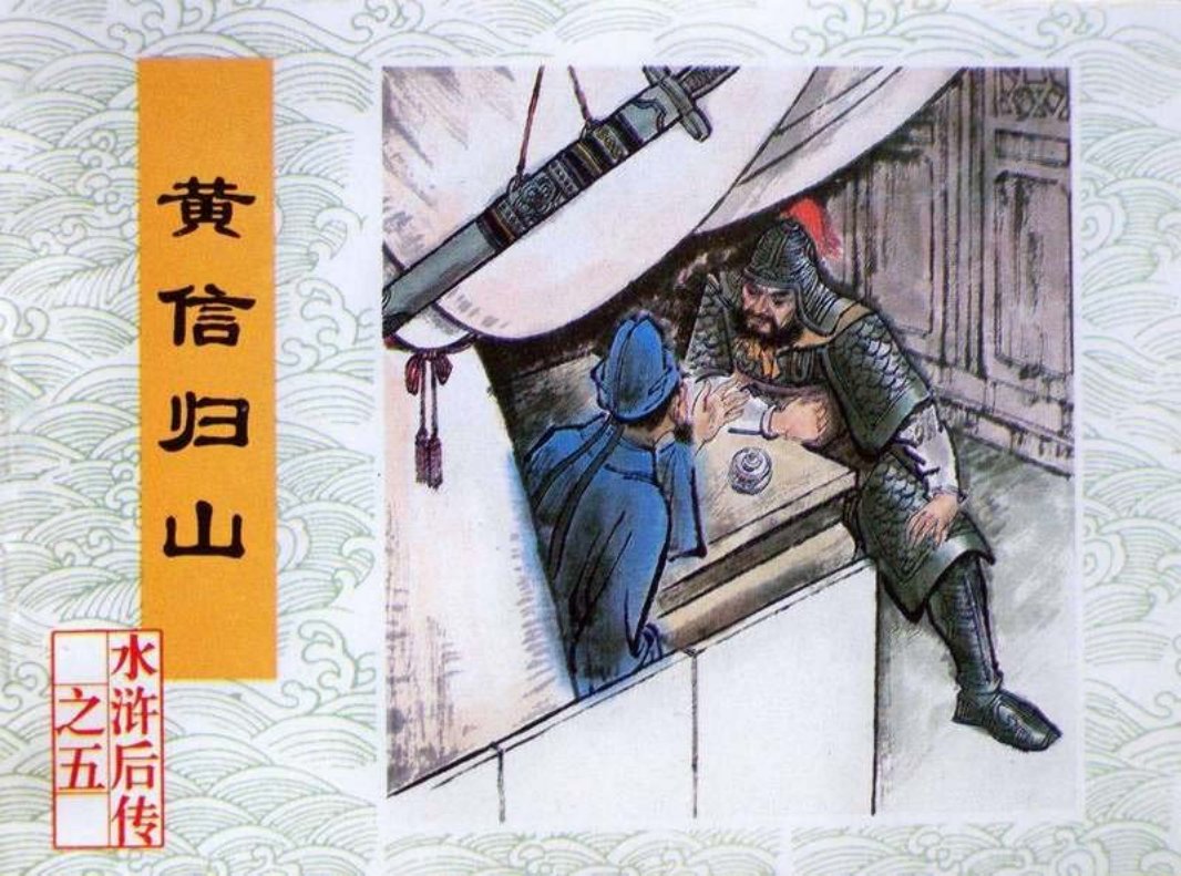 05黄信归山