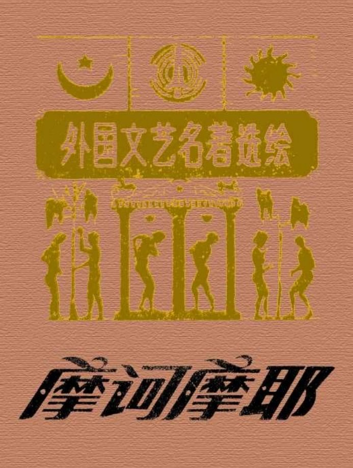 摩诃摩耶（彩色）高燕