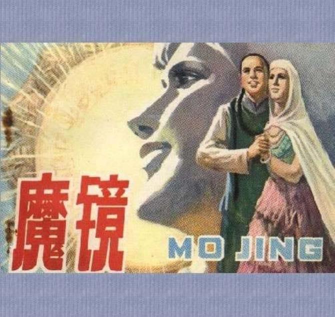 魔镜
