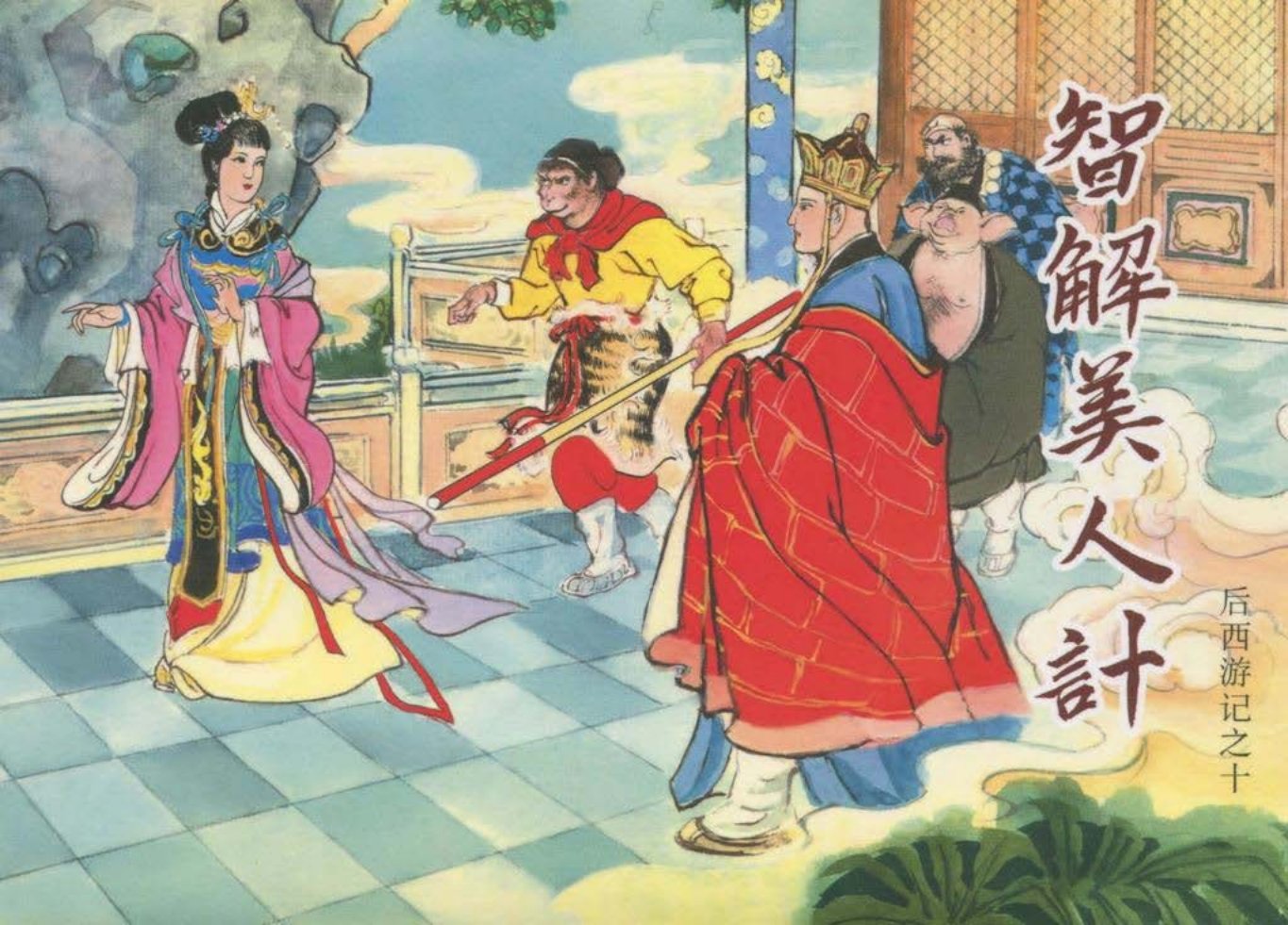 后西游记之十《智解美人计》黑龙江美术出版社