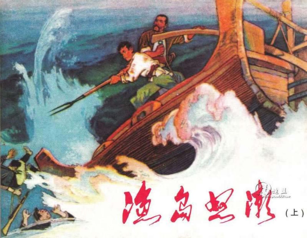 渔岛怒潮上 丁世弼 作品