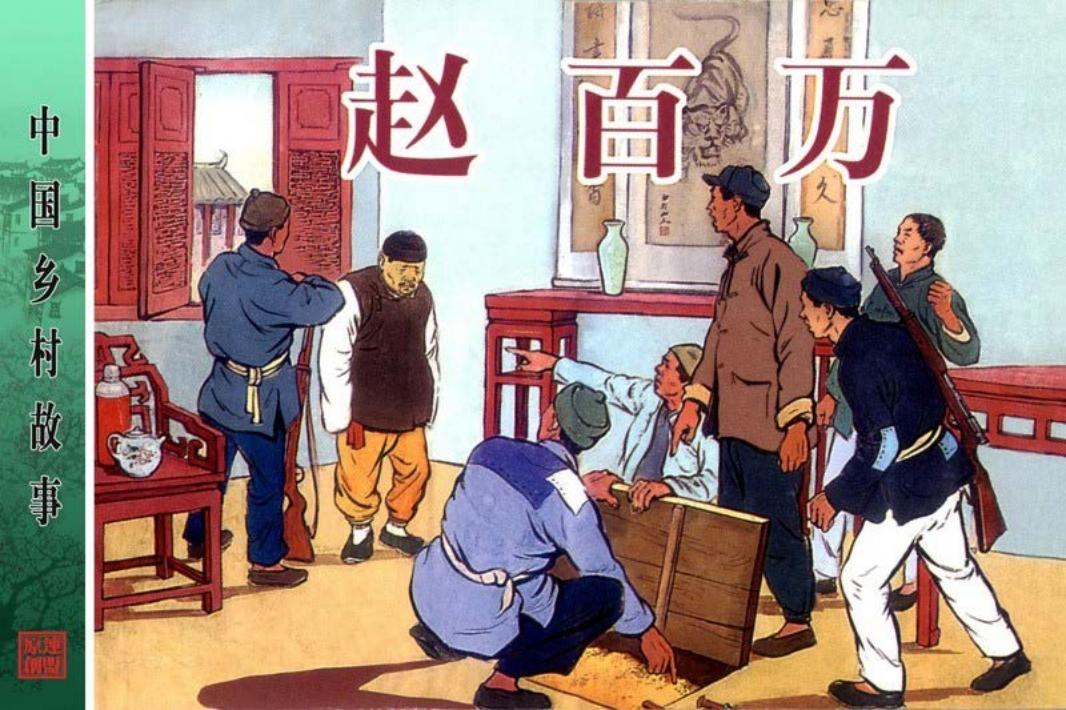 赵百万-顾生岳 娄世棠 徐永祥