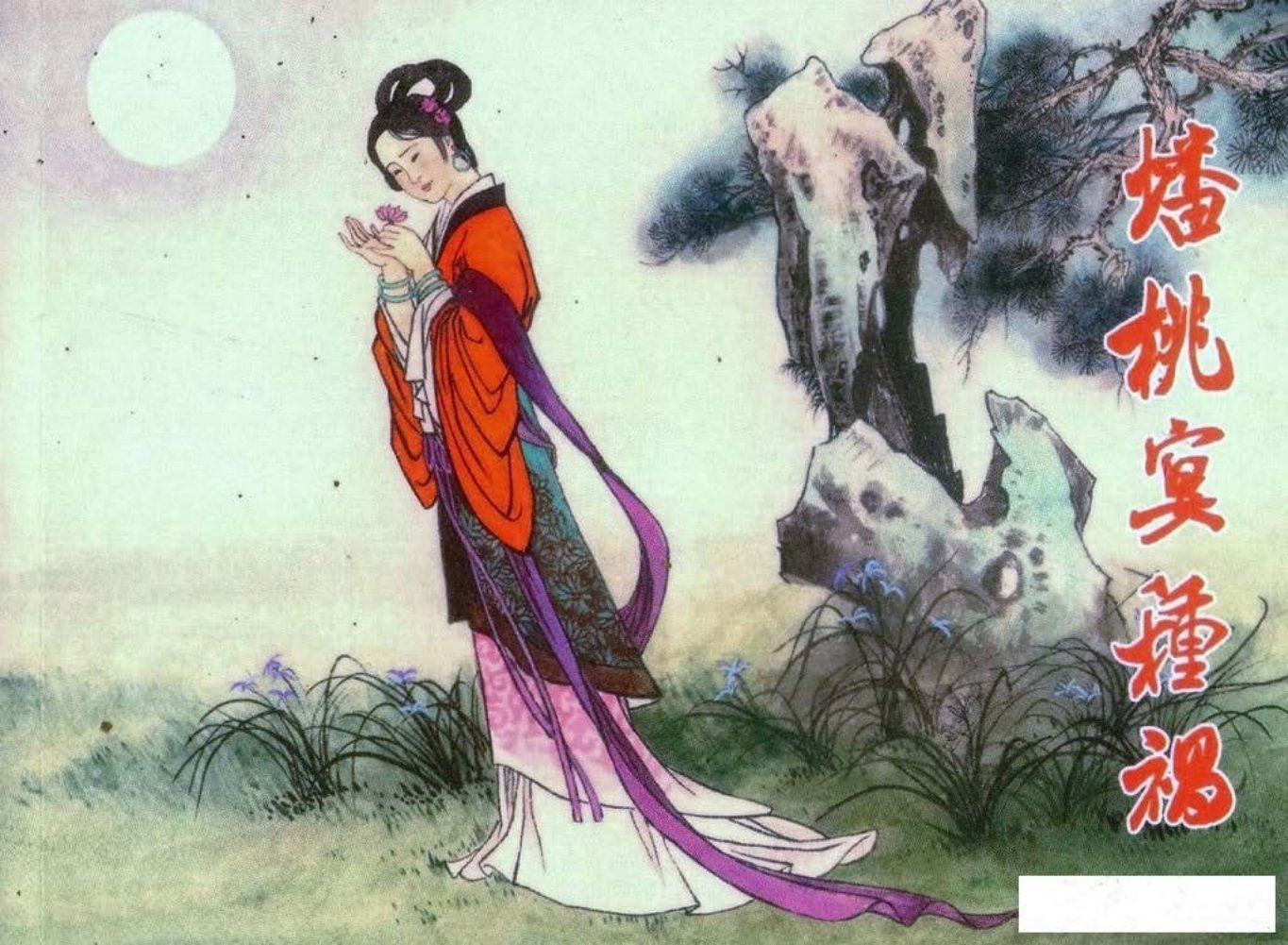 镜花缘01蟠桃宴种祸-北京艺术与科学电子出版社2015