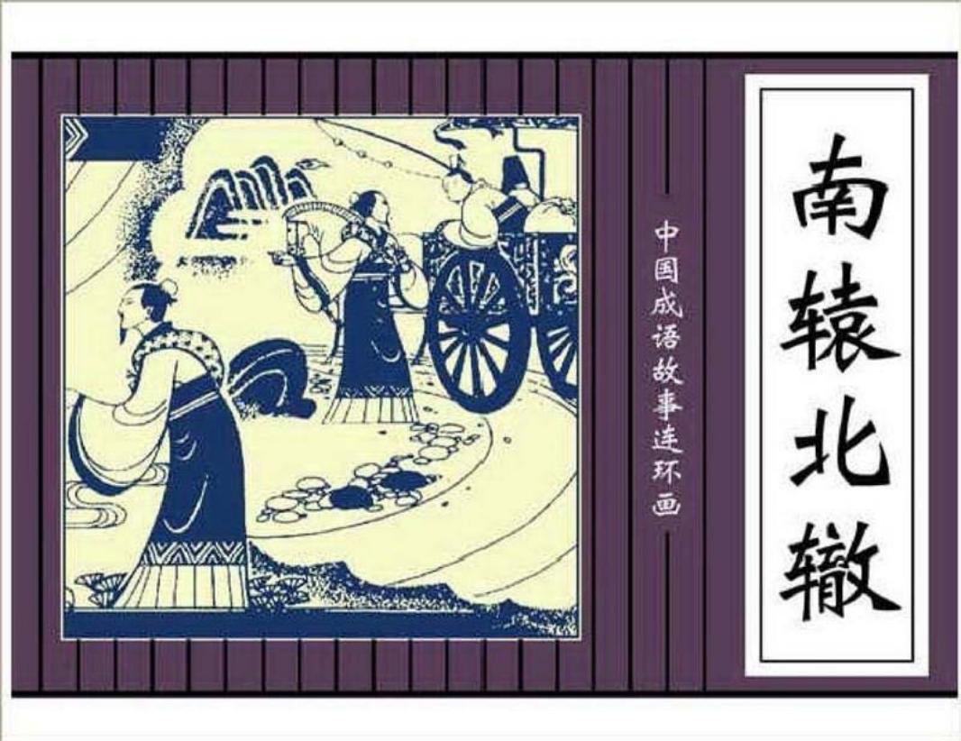 214南辕北辙