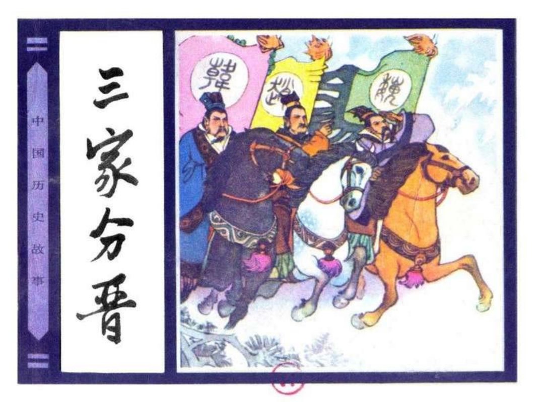 09三家分晋 晁锡弟