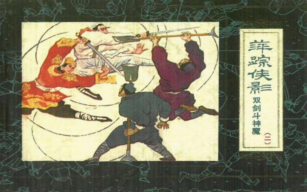 萍踪侠影02双剑斗神魔宝文堂