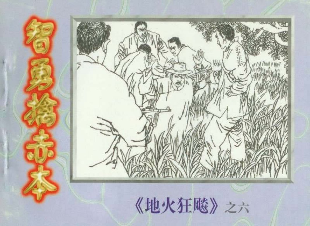 地火狂飙（6）智勇擒赤木
