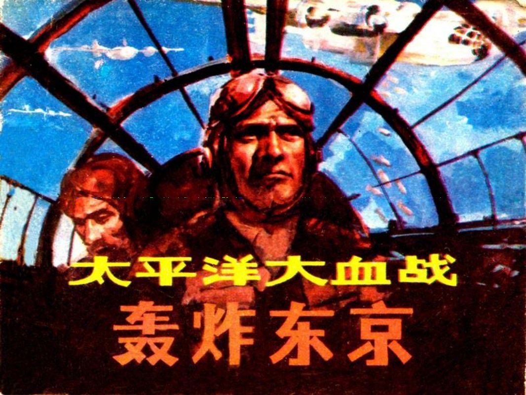01轰炸东京 梁启德 绘画 大图版