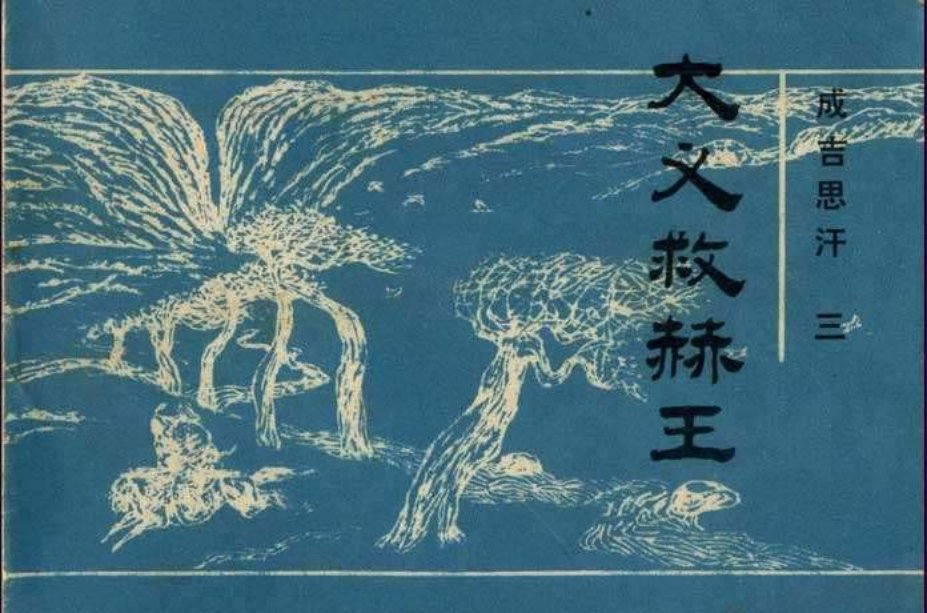 03大义救赫王