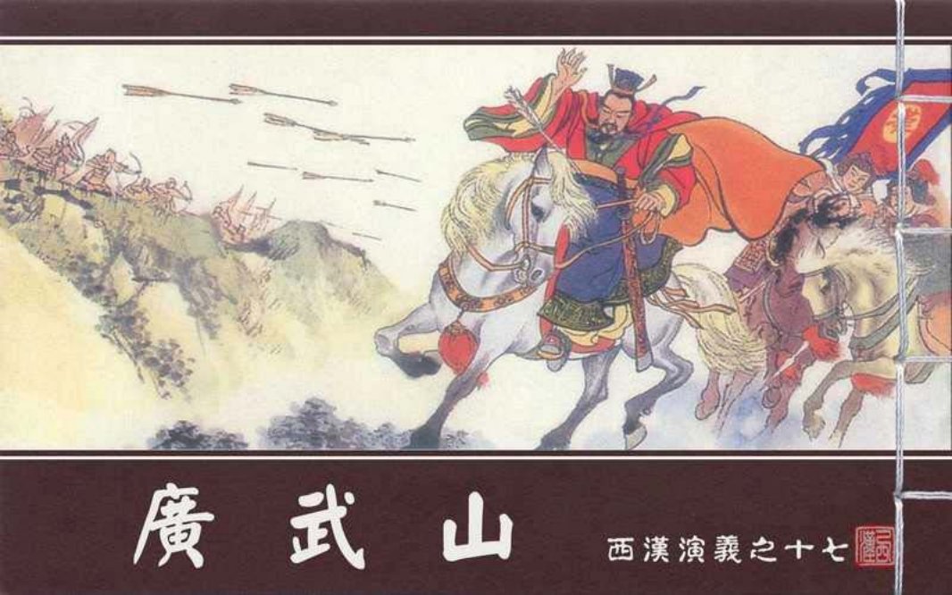 西汉演义17『广武山』