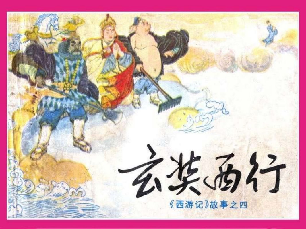 04玄奘西行