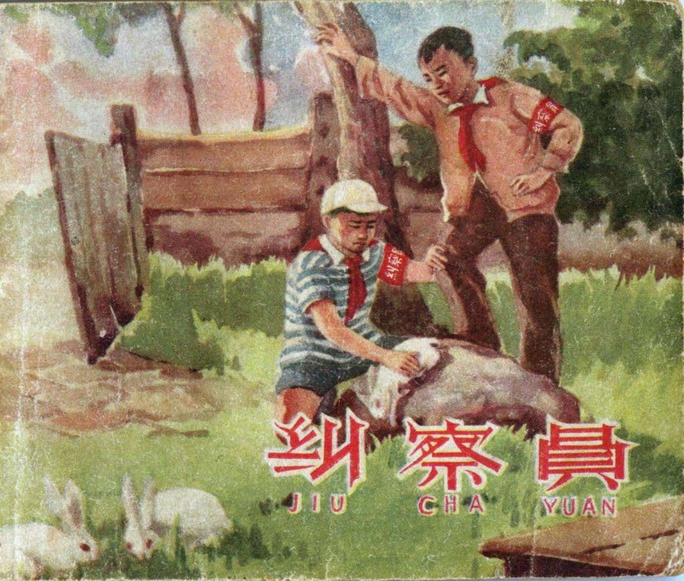 纠察员1958李有