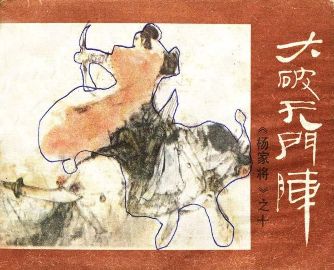 10大破天门阵 秦云海