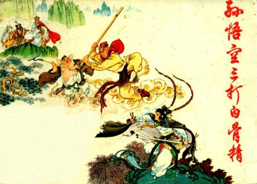 《孙悟空三打白骨精》赵宏本 钱笑呆 王亦秋 上海人民出...