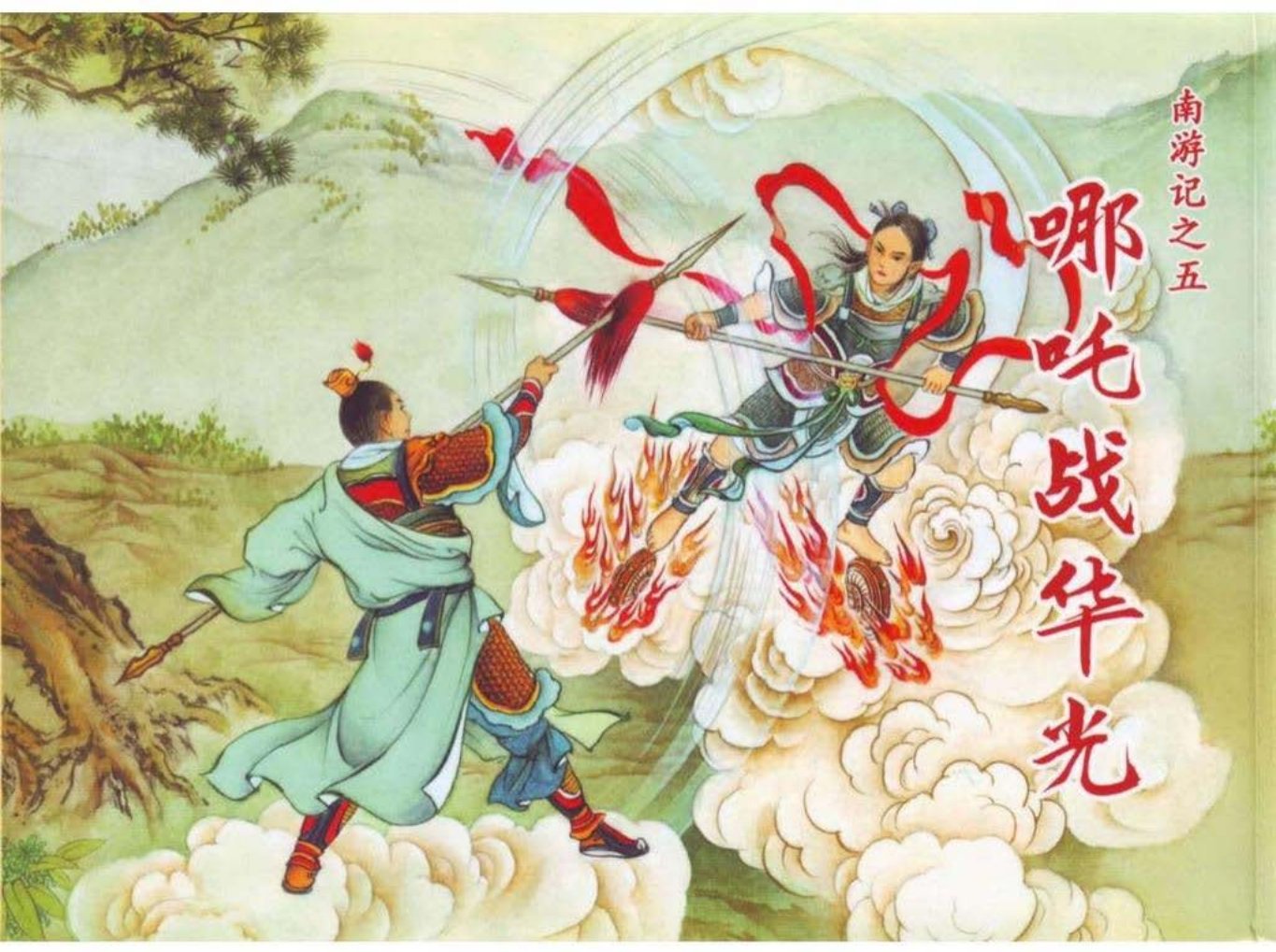 南游记之五《哪吒战华光》天津人民美术出版社