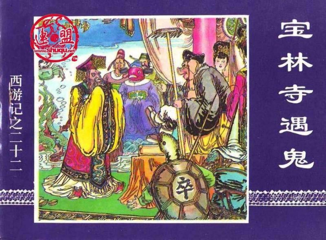 22宝林寺遇鬼