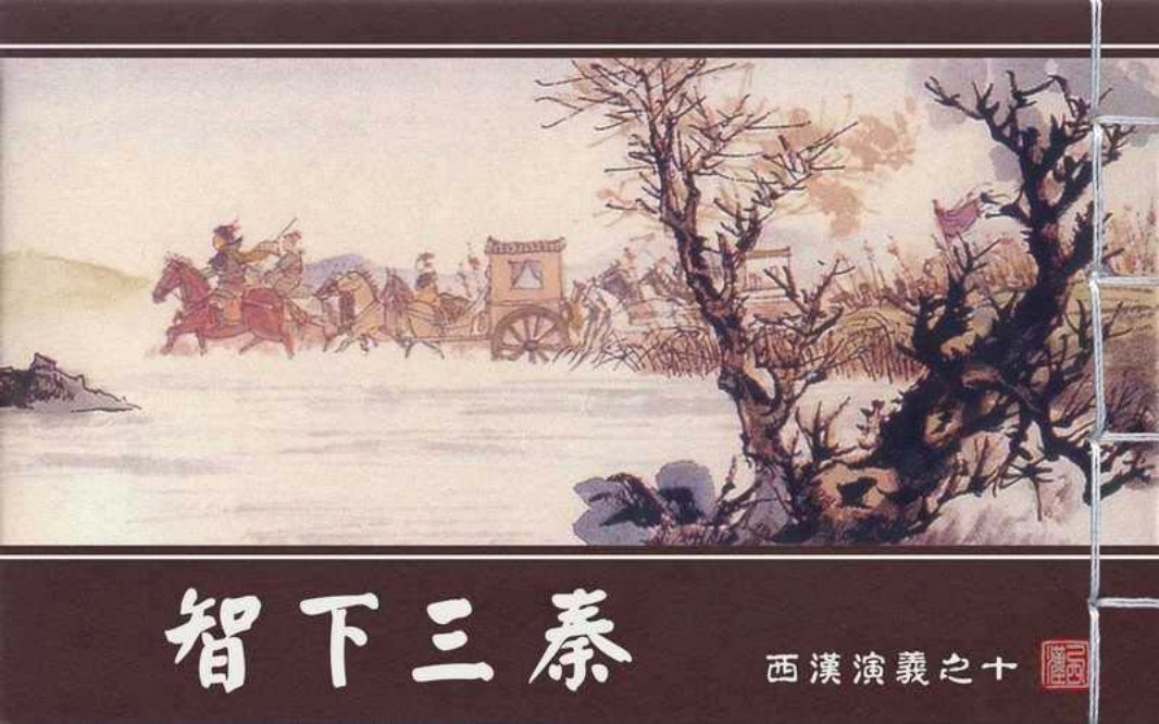 西汉演义10『智下三秦』