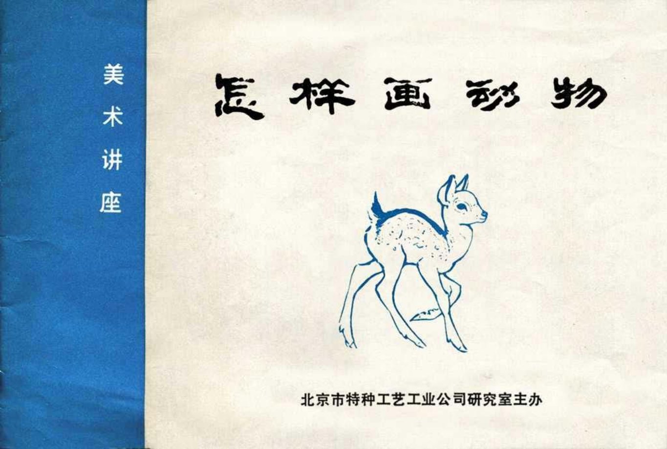 美术讲座《怎样画动物》刘继卣主讲