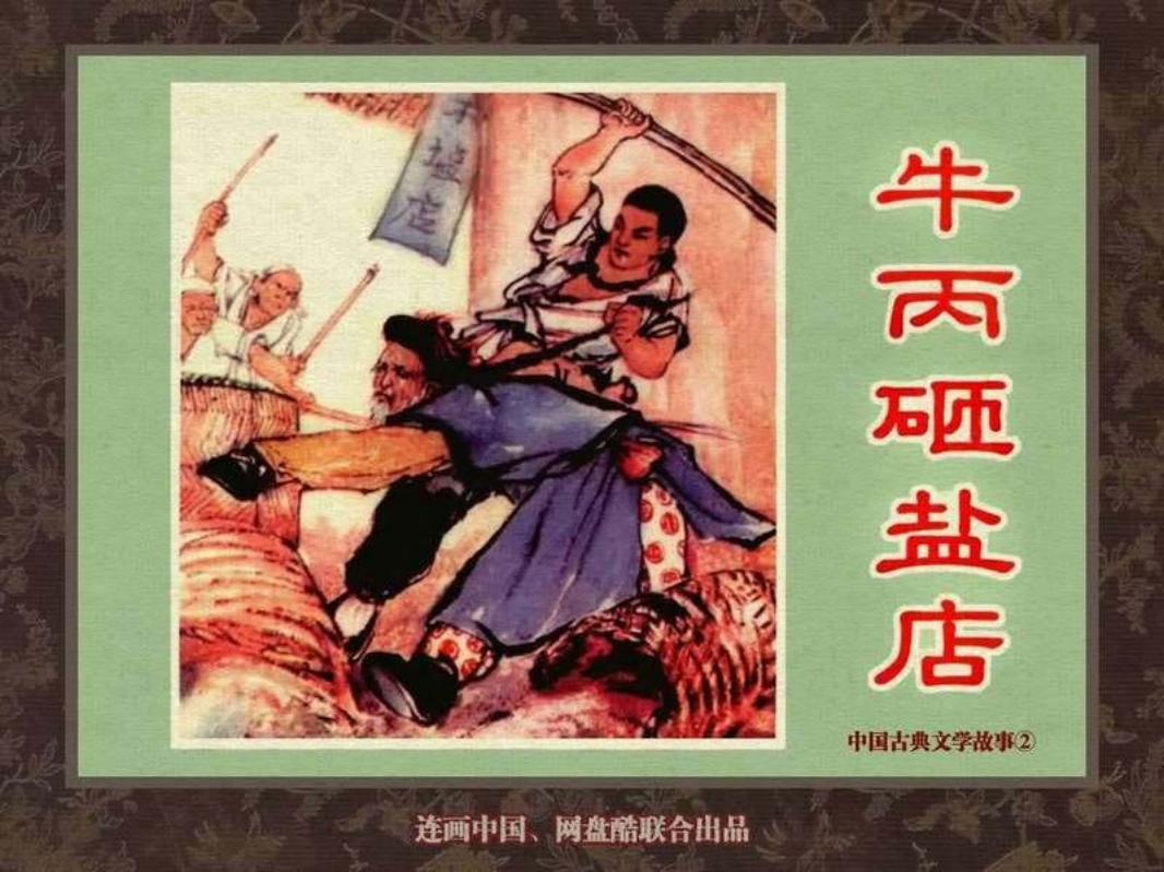 中国古典文学故事②_牛丙砸盐店 戴宏海