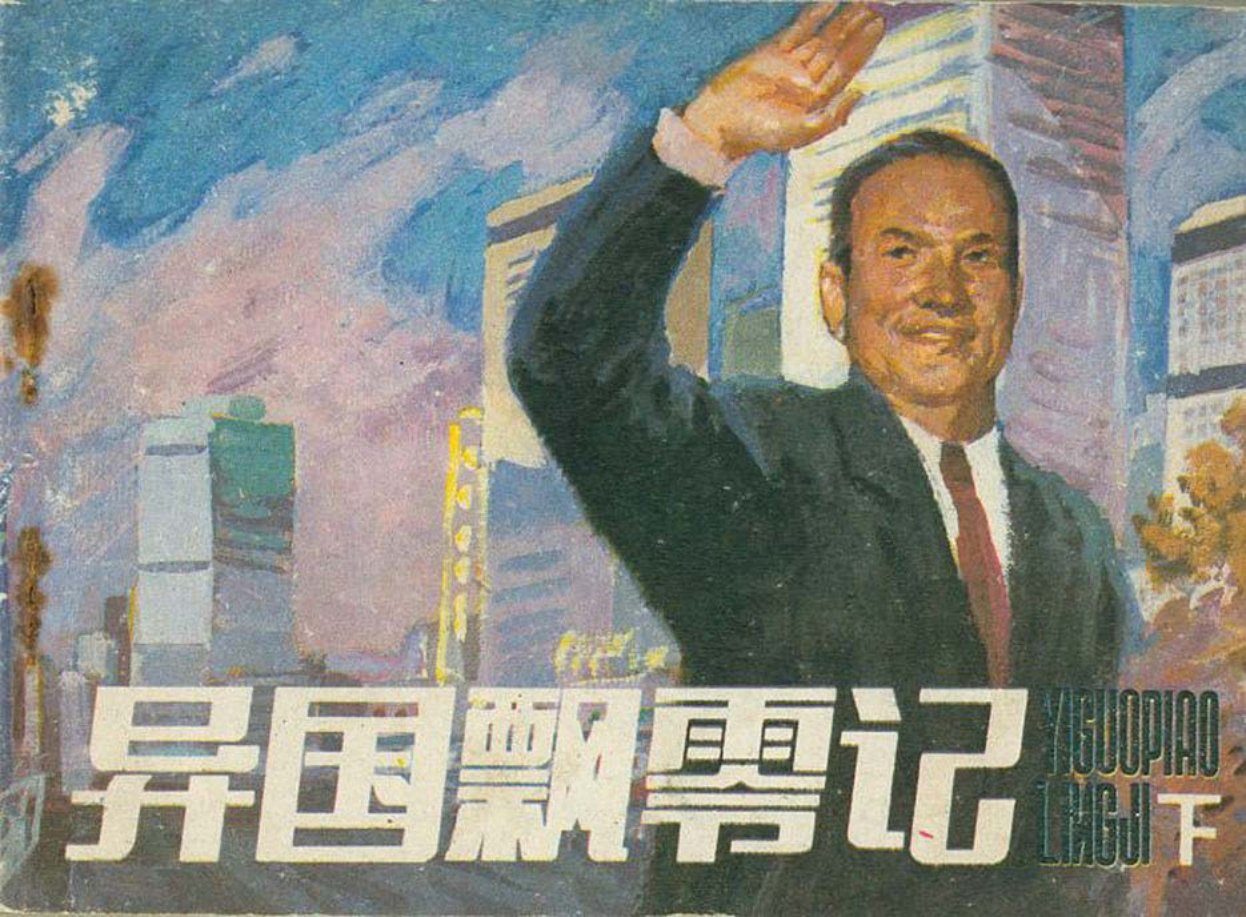 异国飘零记-下（鲁美版）