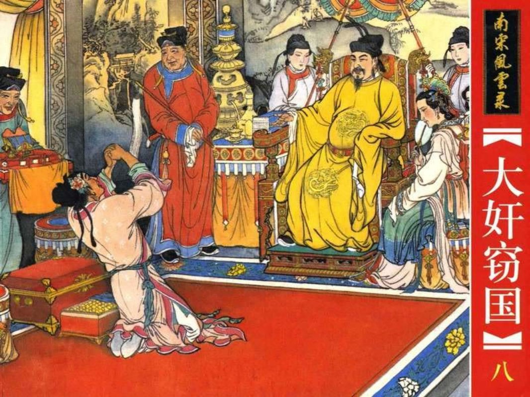 08.大奸窃国