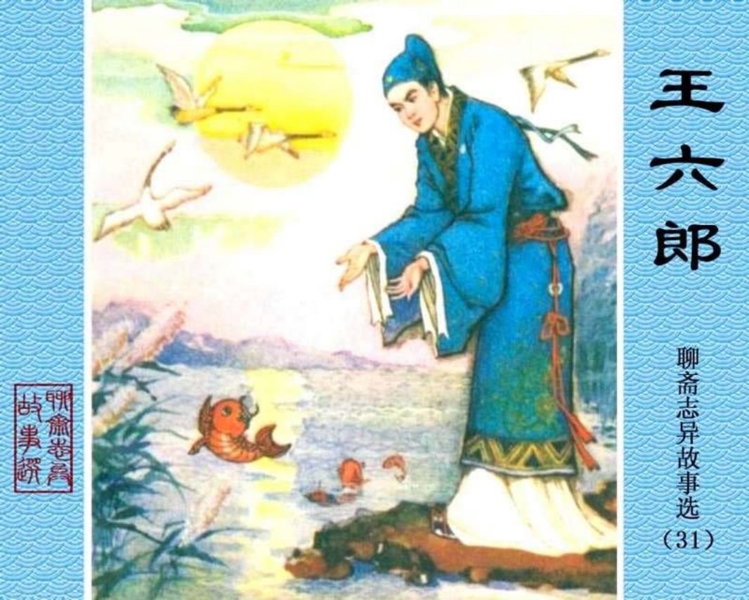 31-王六郎