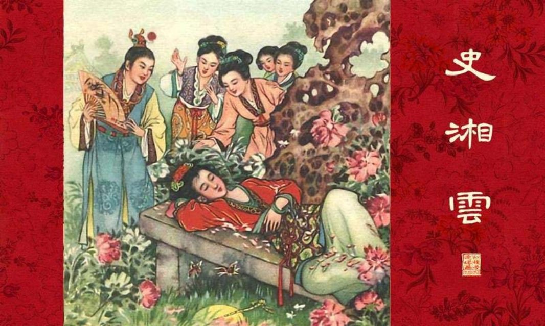红楼梦系列『史湘云』刘旦宅