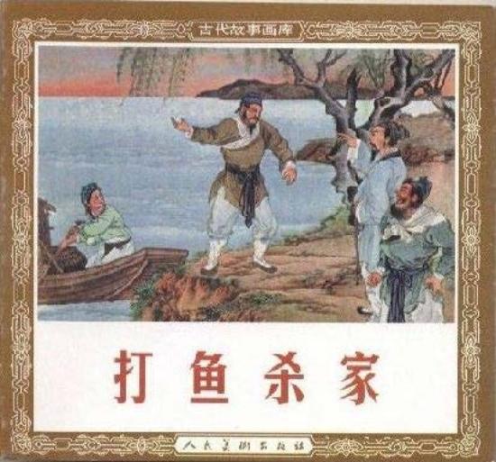 京剧改编连环画《打鱼杀家》徐燕荪 朝花美术出版社1953年版