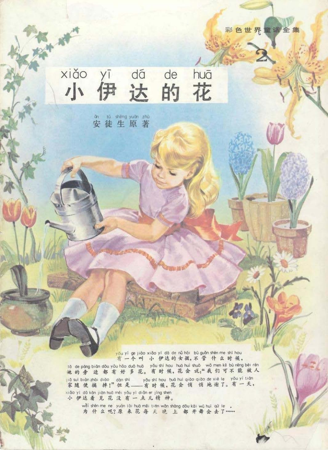 彩色世界童话全集2小伊达的花