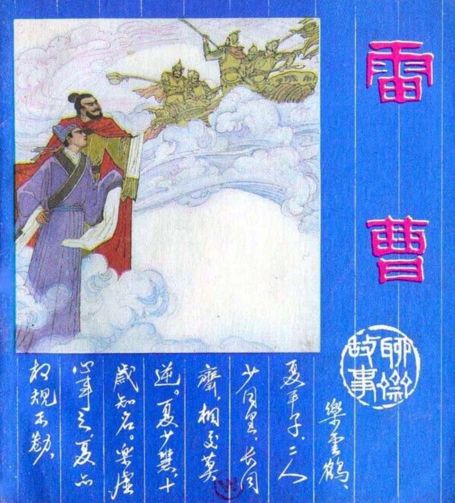 聊斋志异 14雷曹 丁宁原、孙爱华