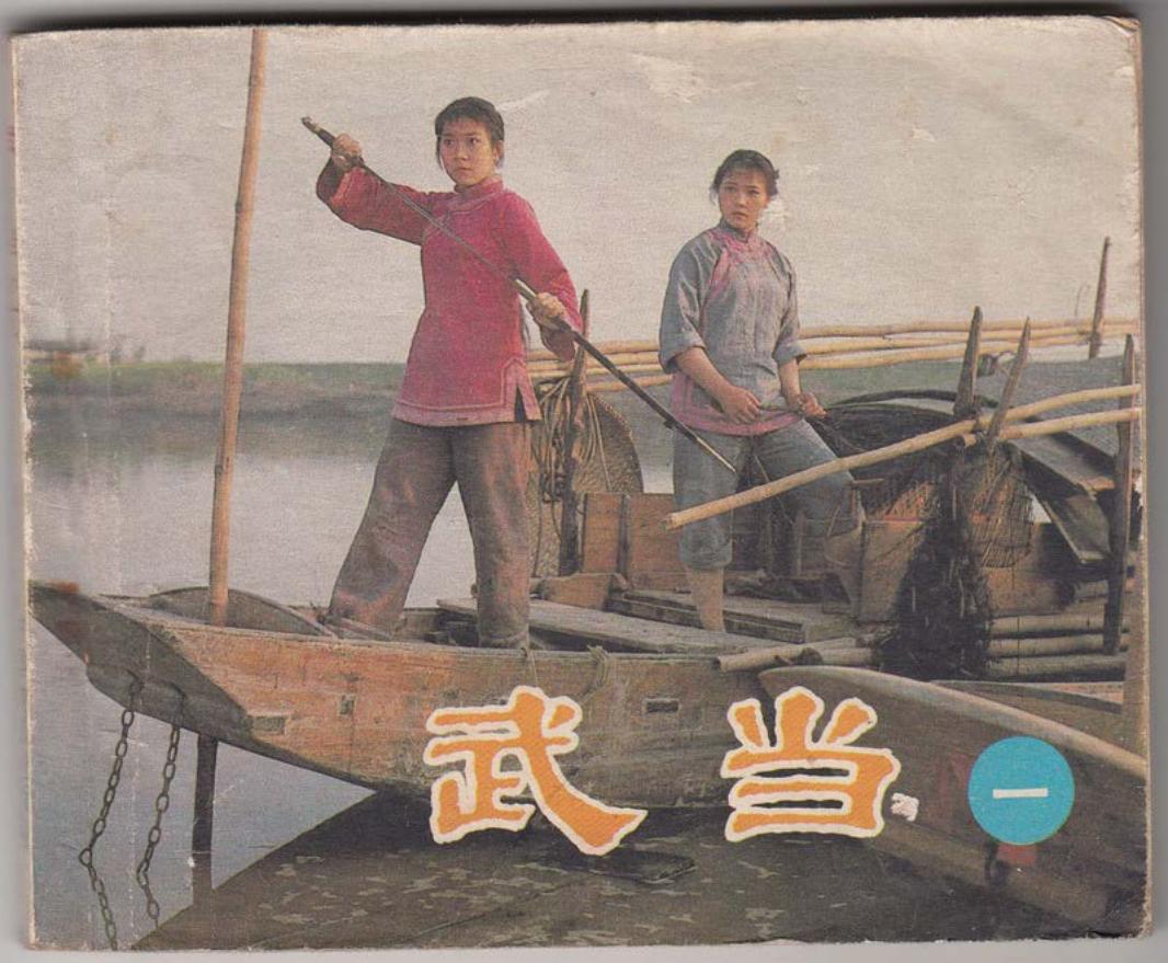 电影连环画武当-上集
