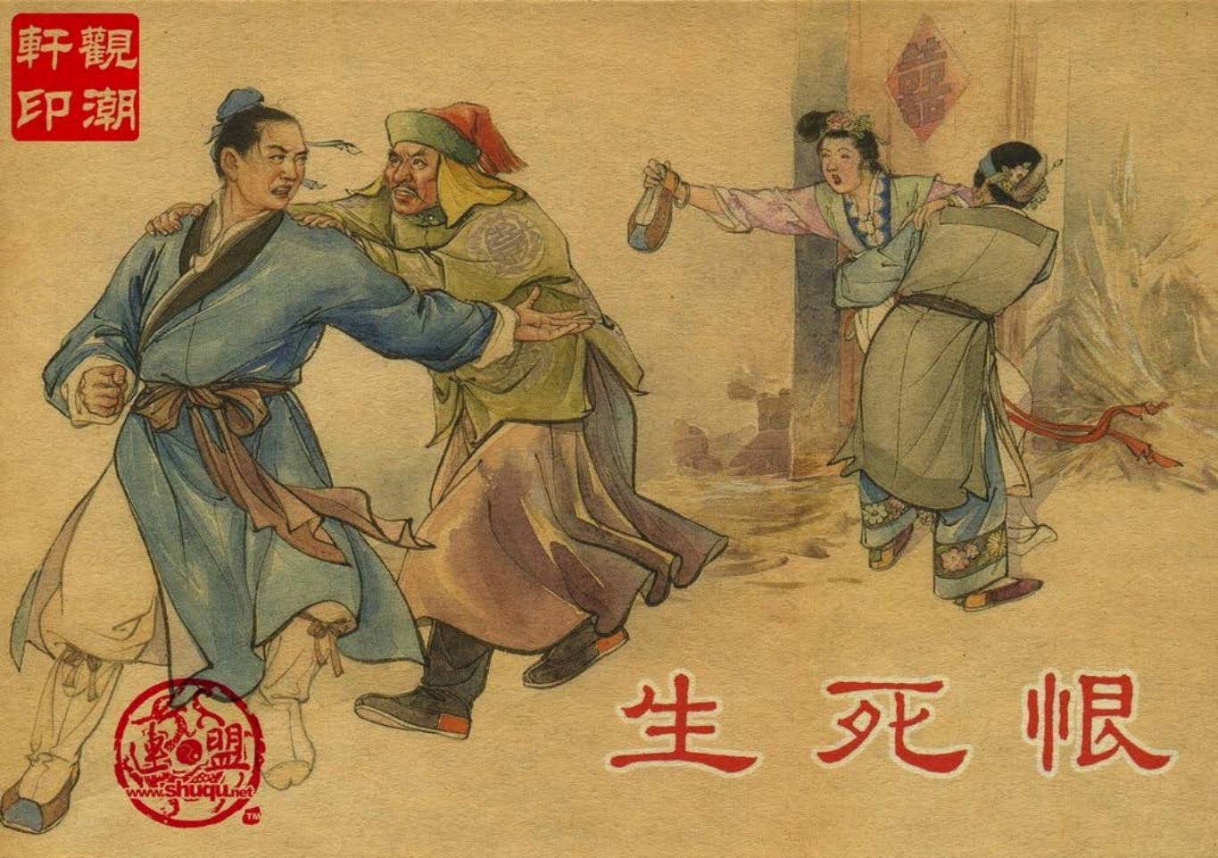 古代民间故事《生死恨》美术读物出版社陈光镒绘