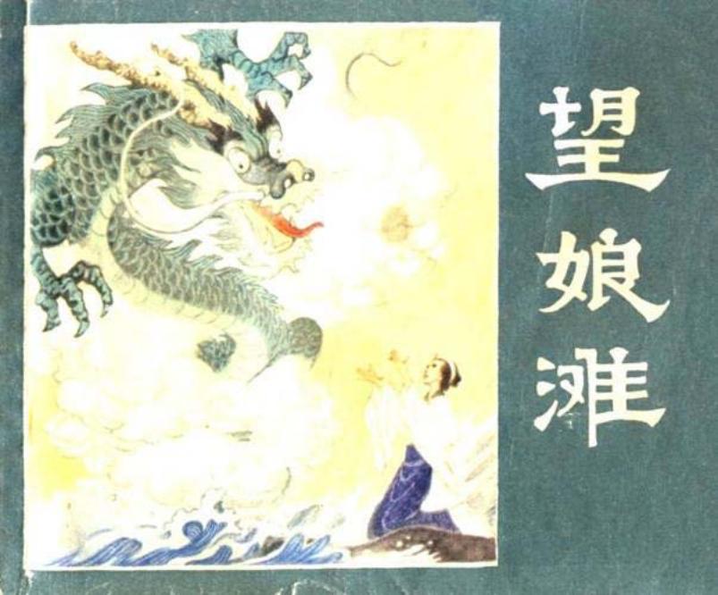 《望娘滩》天津人民美术出版社