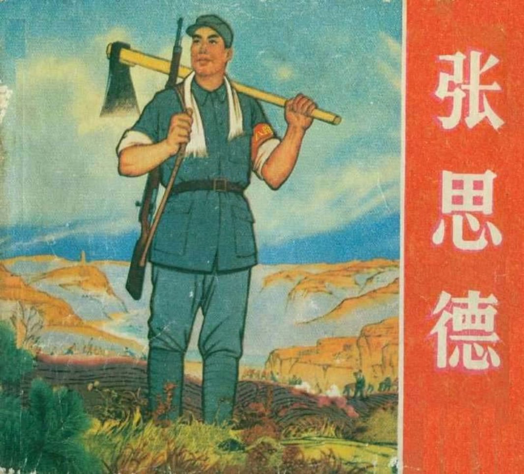 张思德（1972版）作者不详