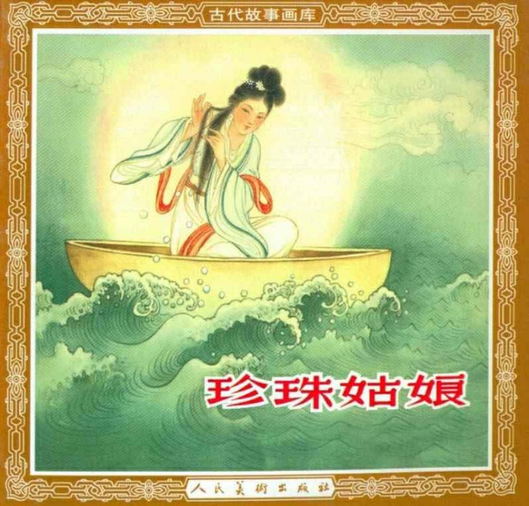《珍珠姑娘》胡少飞 人民美术出版社