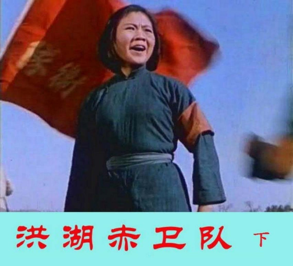 北京武汉电影制片厂彩色《洪湖赤卫队》下