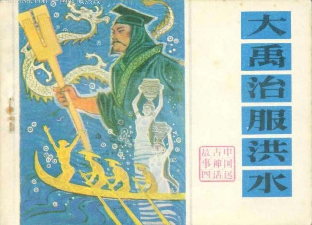 04大禹治服洪水