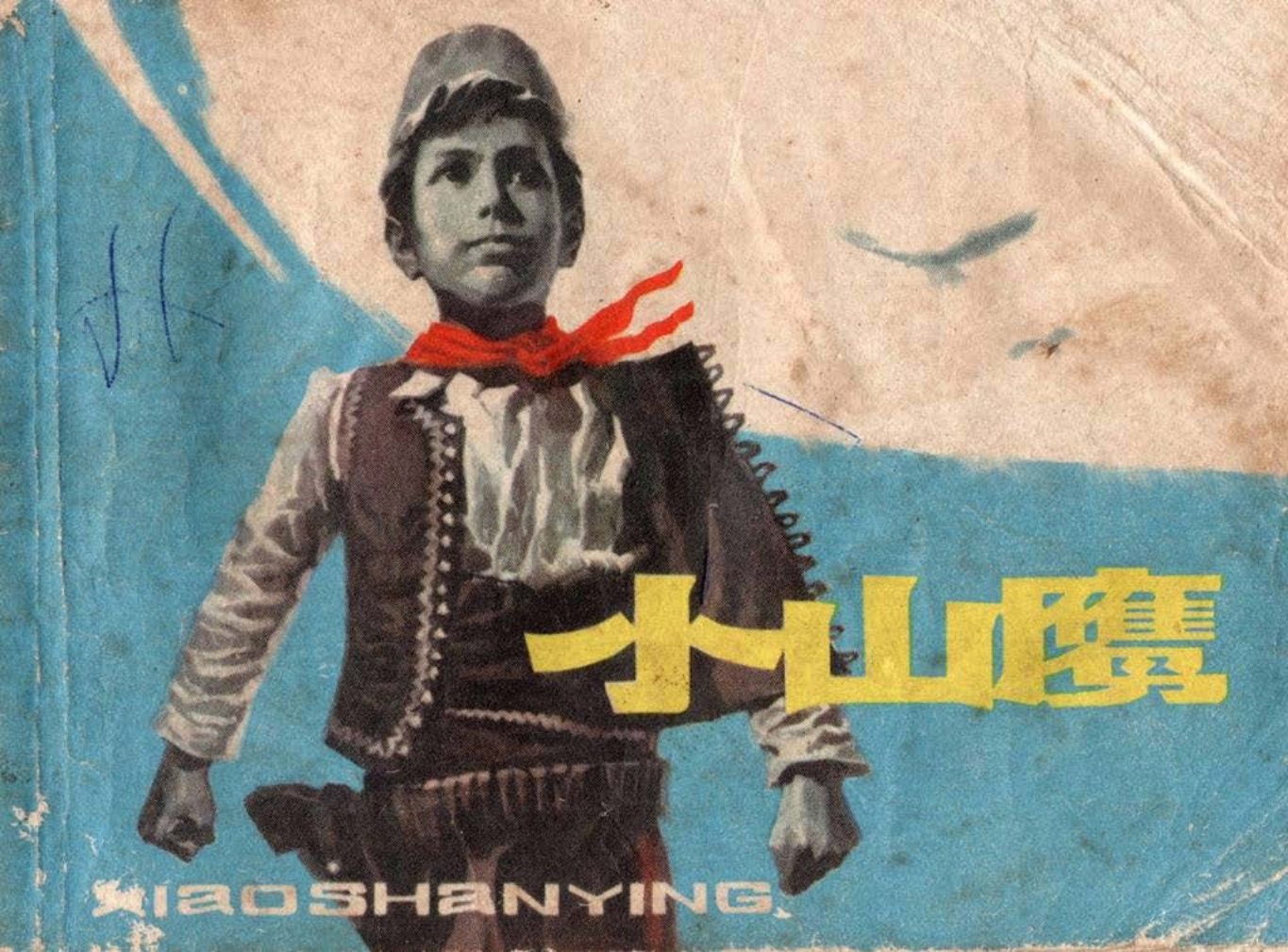 根据阿尔巴尼亚小学课文蒋峻《小山鹰》