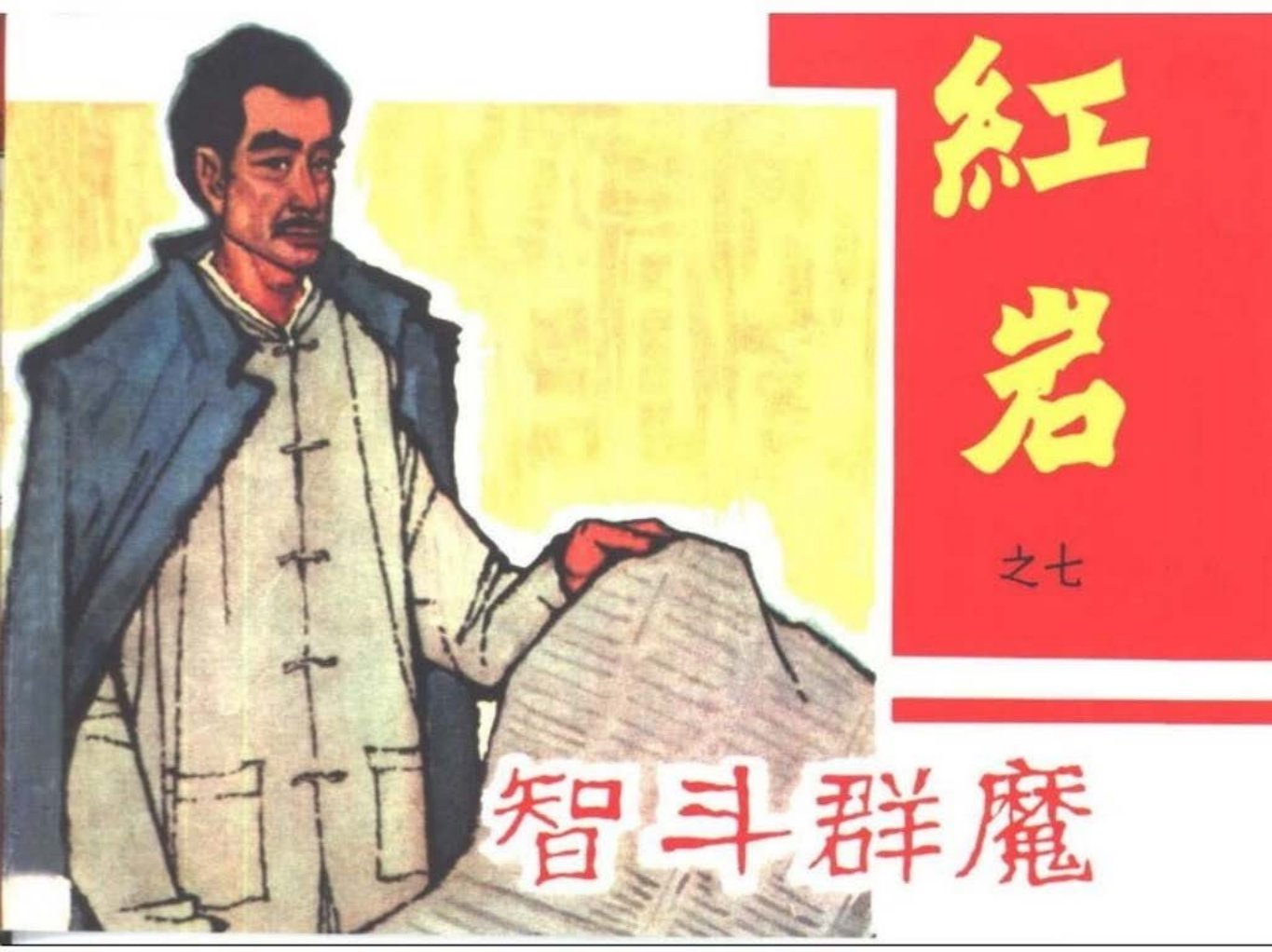 黑龙江美术初版红岩之七《智斗群魔》胡克礼 金立徳